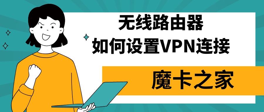 3DS如何挂VPN？2025年最新快连VPN设置教程【终极指南】