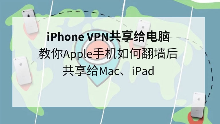 苹果怎么挂日本快连VPN？2025最新iPhone/iPad/Mac翻墙到日本终极指南